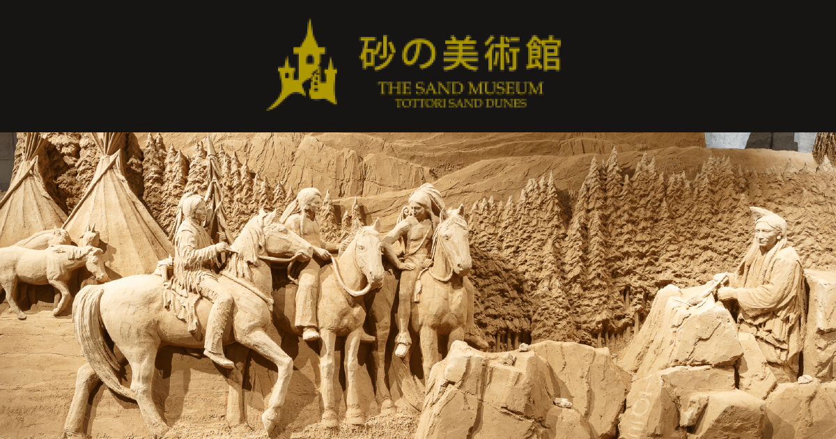 鳥取砂丘 砂の美術館…