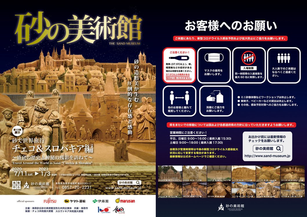 営業案内 鳥取砂丘 砂の美術館