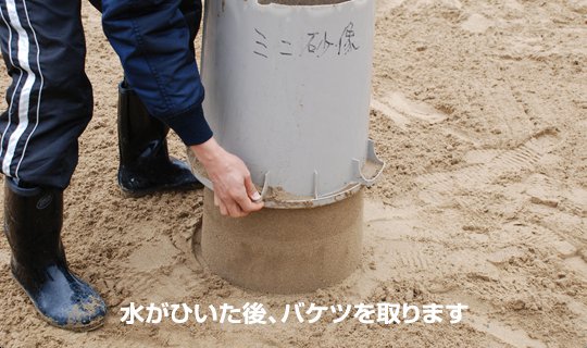 ミニ砂像の作り方手順7 水が引き、バケツを抜いている画像