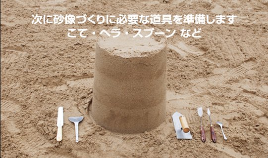 ミニ砂像の作り方手順9 砂像づくりに必要なものの画像