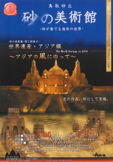 The Second Exhibition“World Heritage / Asia Edition —on the Asian Wind—“
