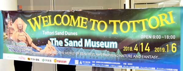 砂の美術館 砂像彫刻家19名到着を歓迎する横断幕