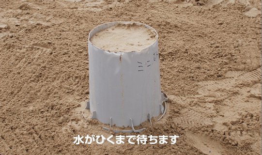 ミニ砂像の作り方手順6 水が引くまでそのまま放置している画像