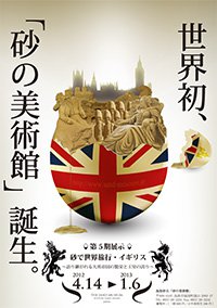 The 5th Exhibition “World Tour on sand / United Kingdom Edition”