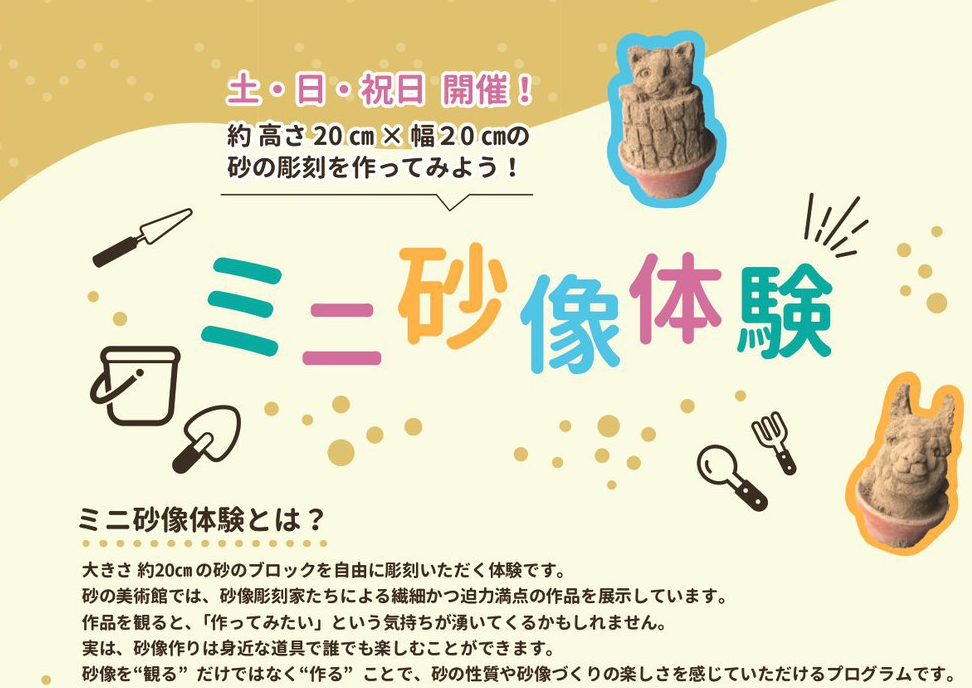 ミニ砂像体験のご紹介