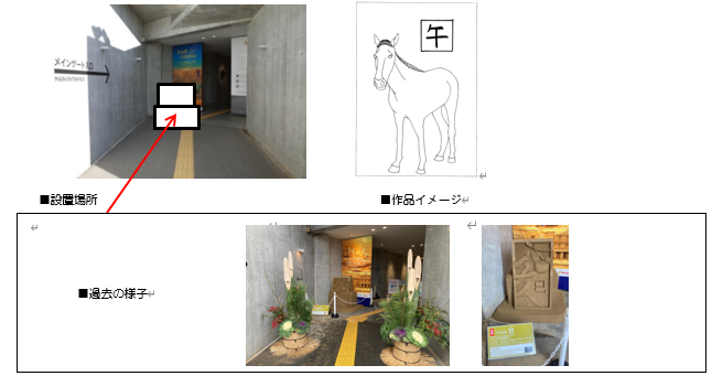 干支砂像2026の設置イメージ画像