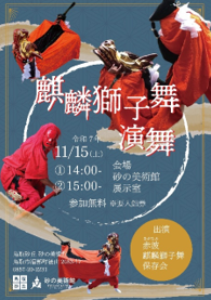 麒麟獅子舞チラシイメージビジュアル画像