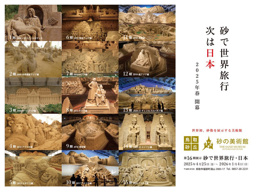砂の美術館_第1期～15期紹介用画像イメージ