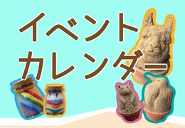 イベント