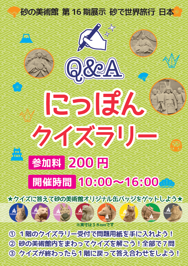 にっぽんクイズラリー