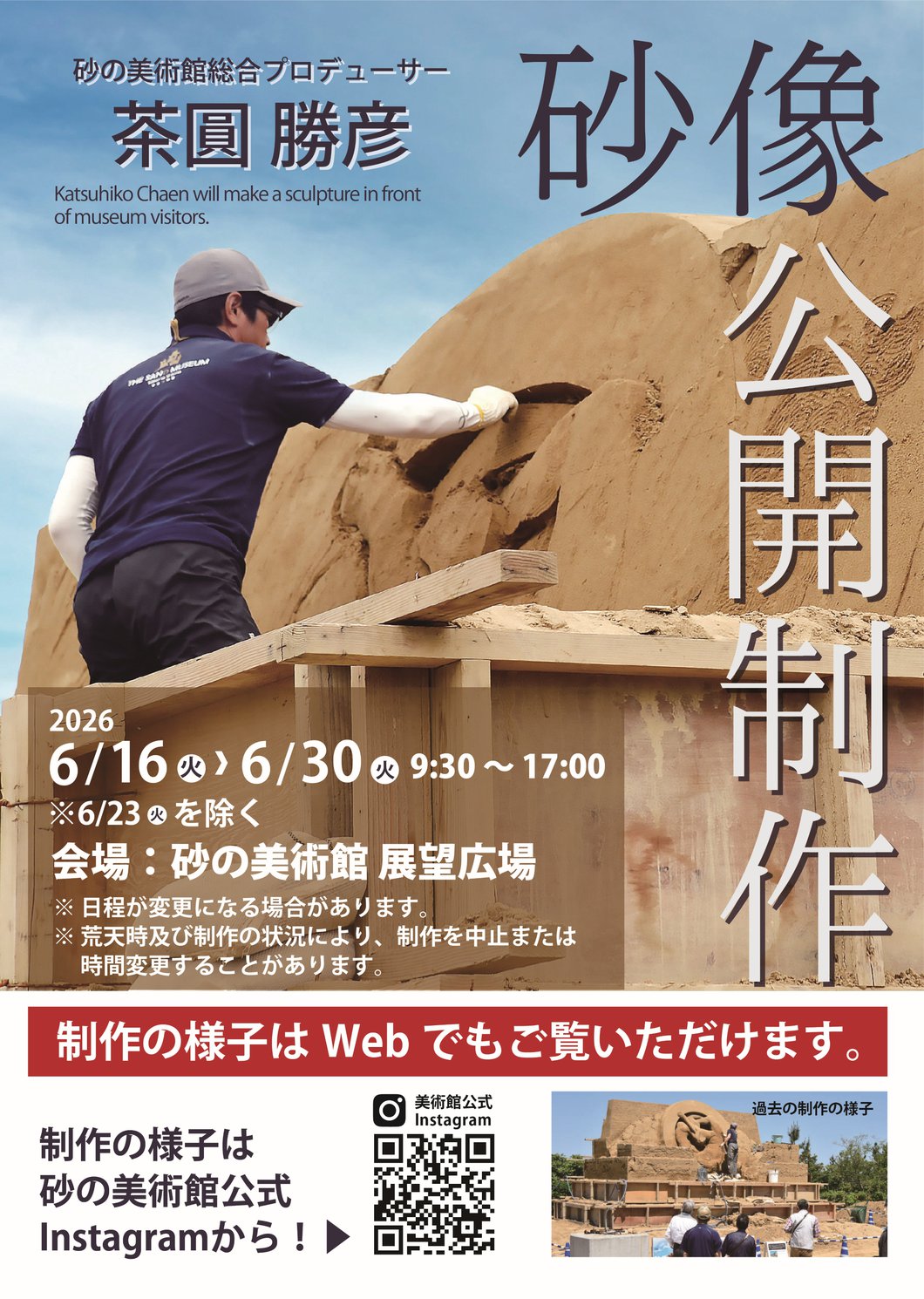 6月16日～6月30日】茶圓勝彦 砂像公開制作 | 鳥取砂丘 砂の美術館