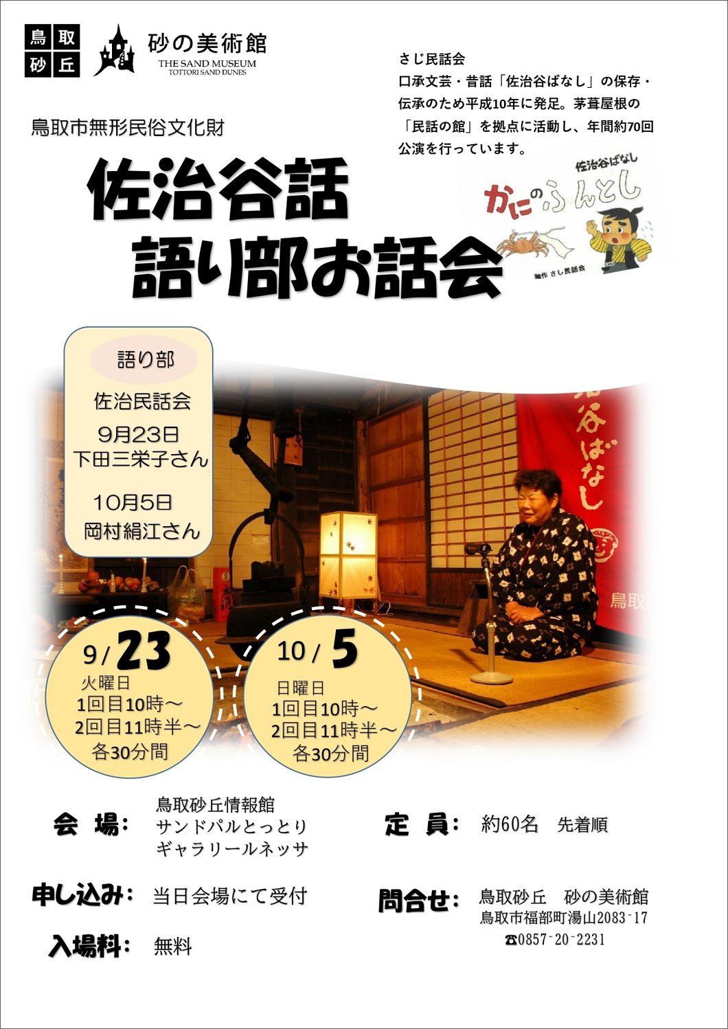 佐治谷話語り部お話会のご案内チラシ