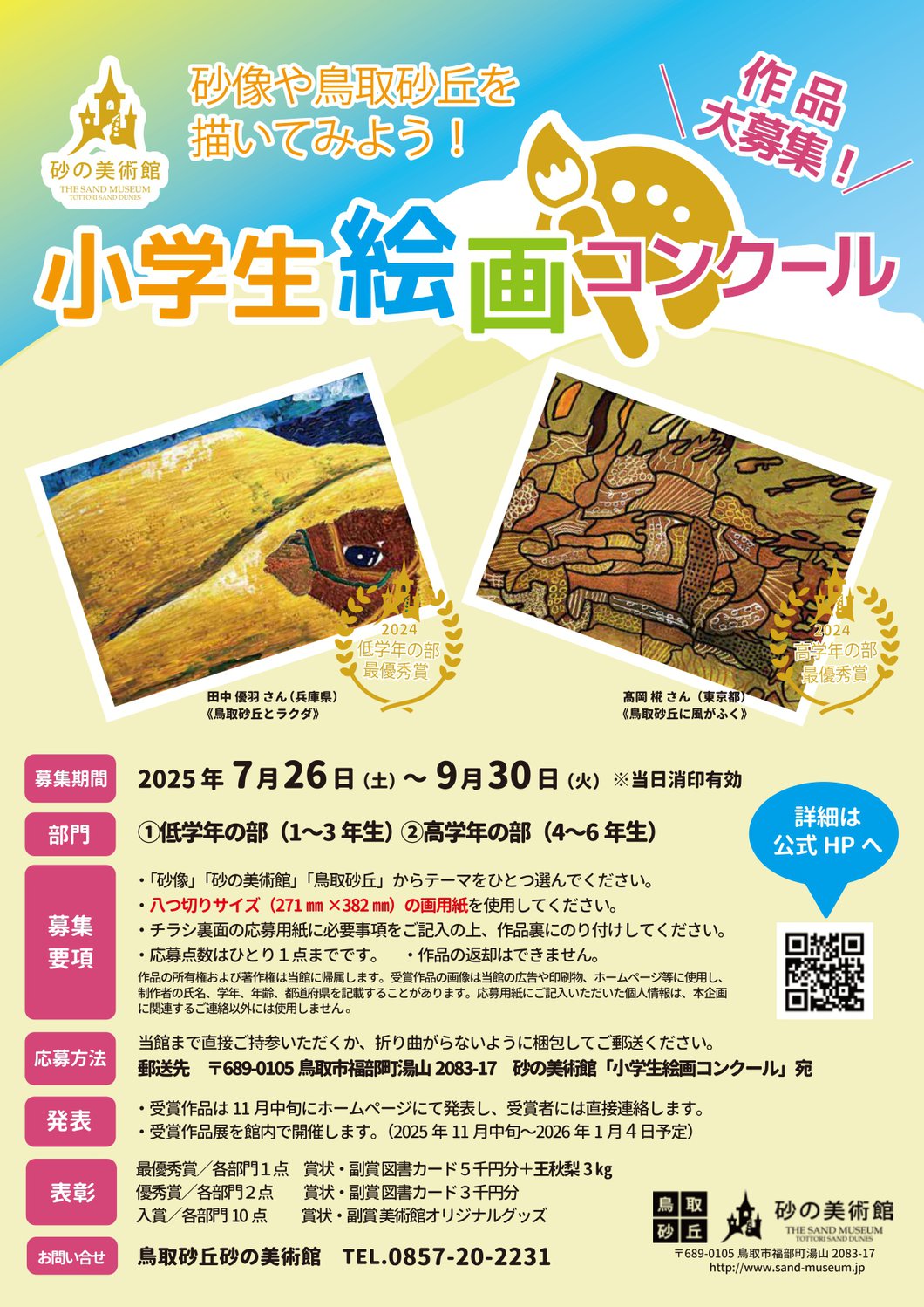 小学生絵画コンクール2025画像