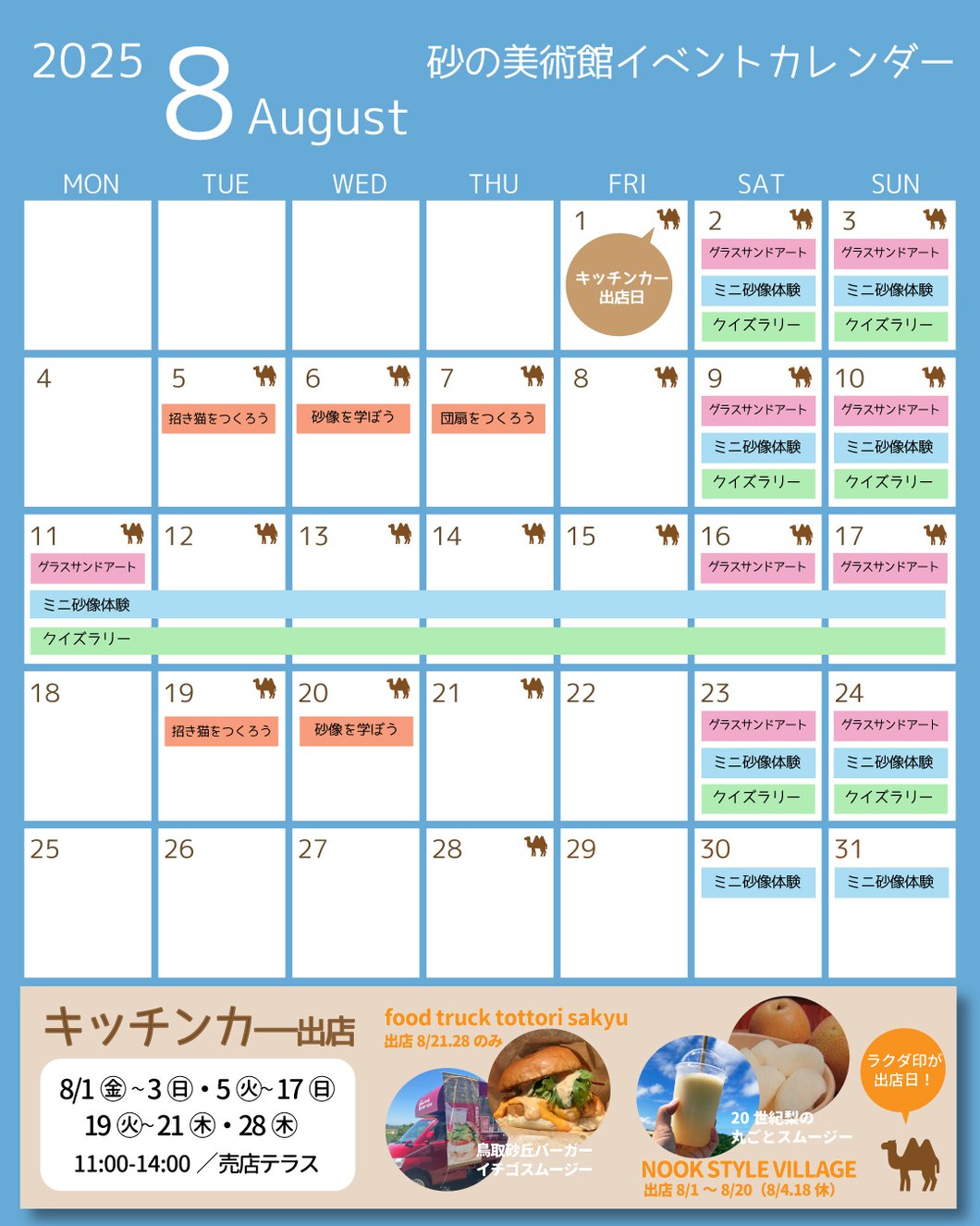 8月のイベントカレンダー
