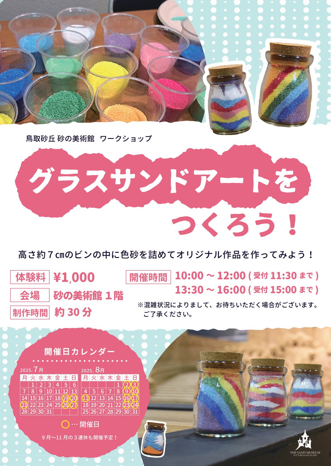 グラスサンドアート2025年イベント