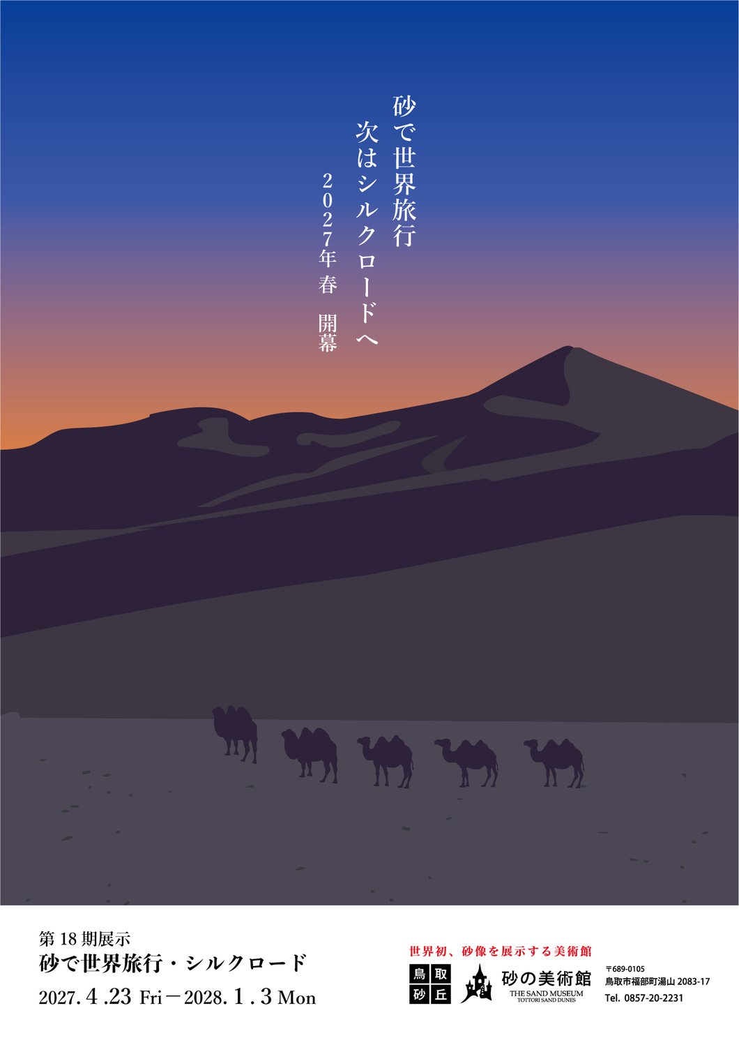 来期のテーマ決定ビジュアル2027年_シルクロード