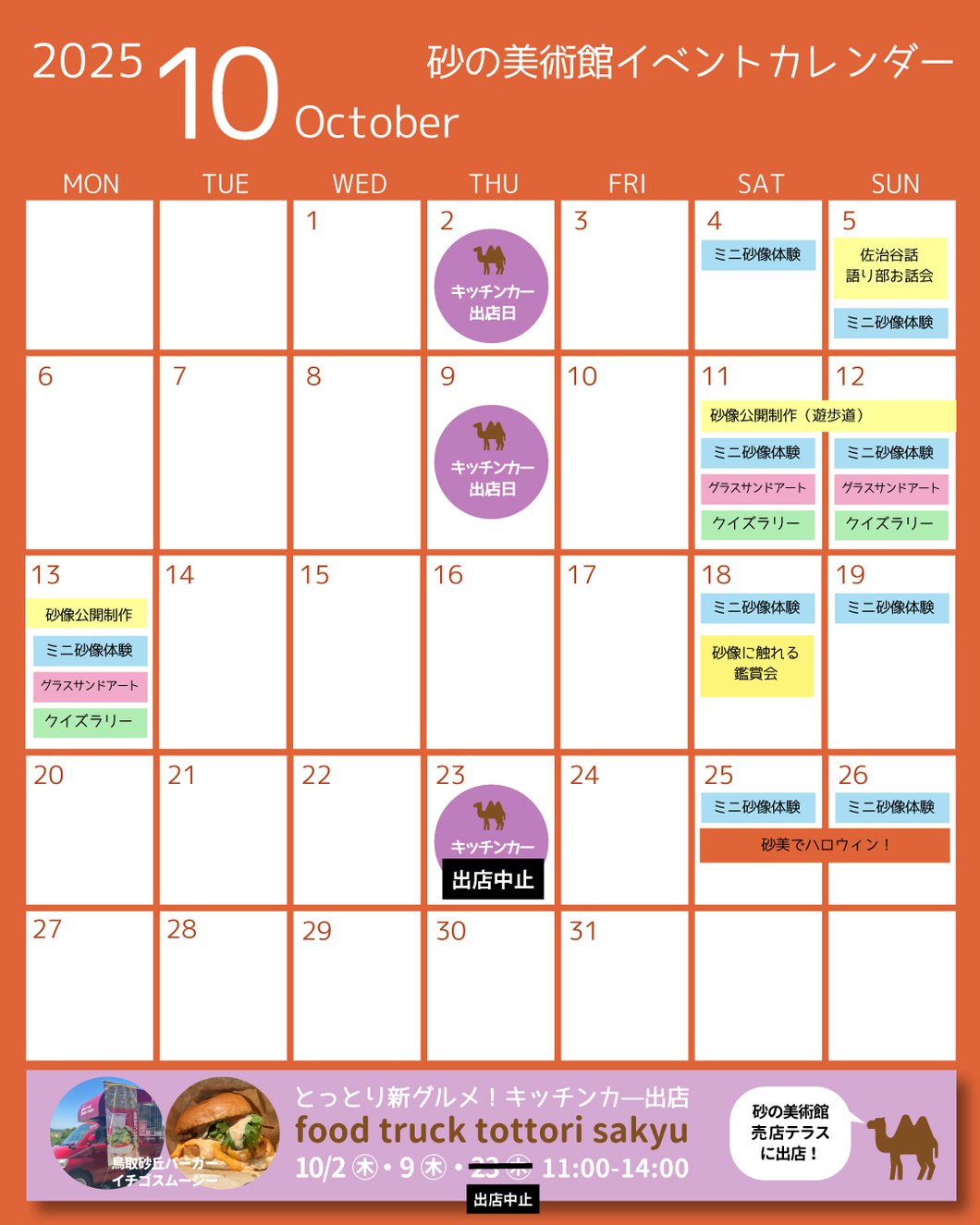 砂の美術館2025年10月イベントカレンダー画像