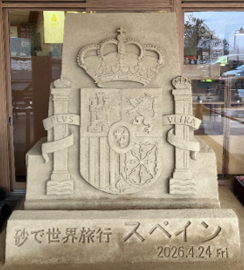 「砂で世界旅行・スペイン」PR砂像の画像