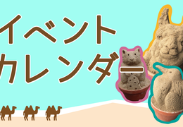 イベント